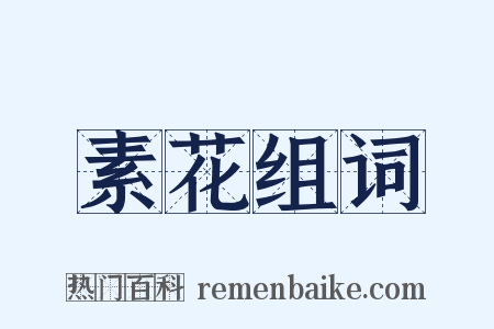 素花组词是什么意思的图片